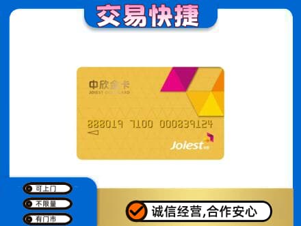 白沙上门回收中欣金卡
