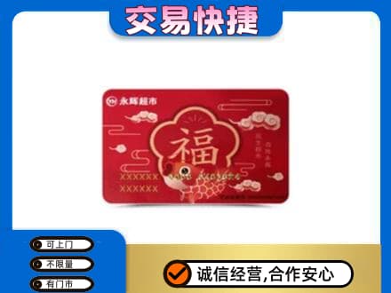 白沙上门回收永辉超市卡