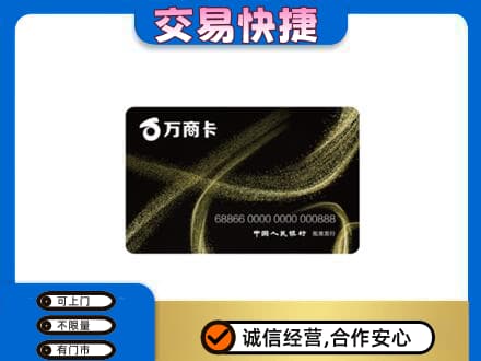 白沙上门回收万商卡
