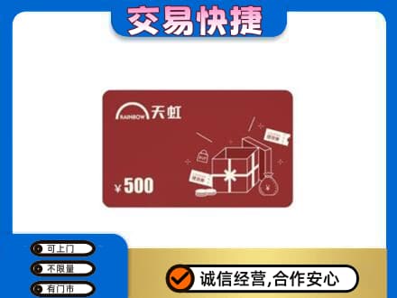 白沙回收天虹卡