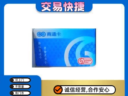 白沙上门回收商通卡