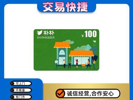 白沙上门回收朴朴超市卡