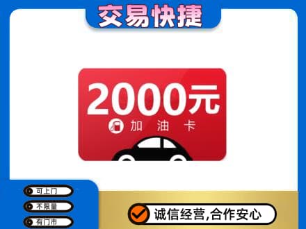 白沙上门回收加油卡