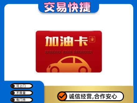 白沙回收中石油卡