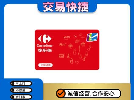 白沙回收家乐福卡