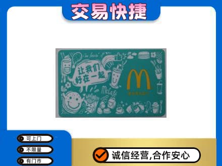 白沙回收麦当劳卡