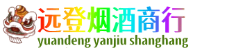白沙远登烟酒商行